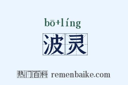 波灵是什么意思的图片